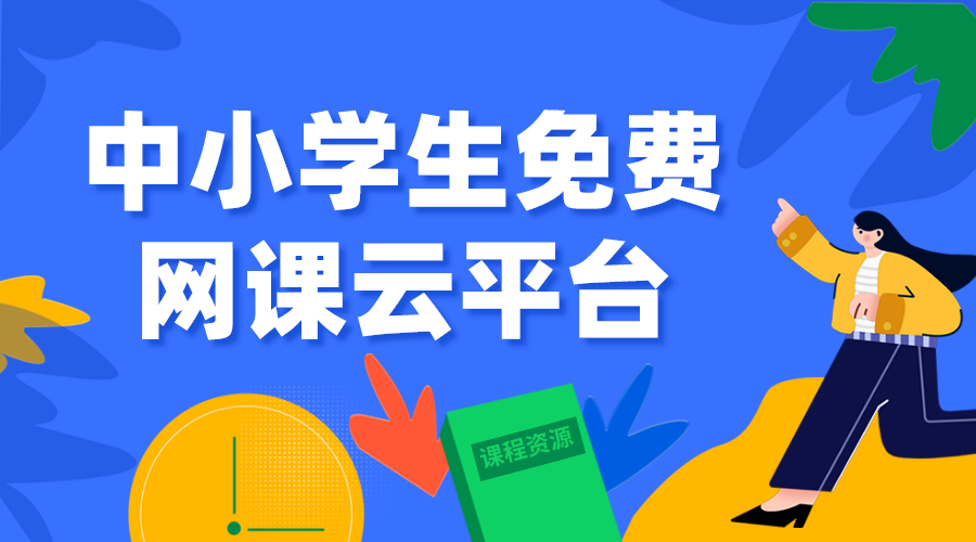 國家中小學(xué)智慧教育平臺免費網(wǎng)課