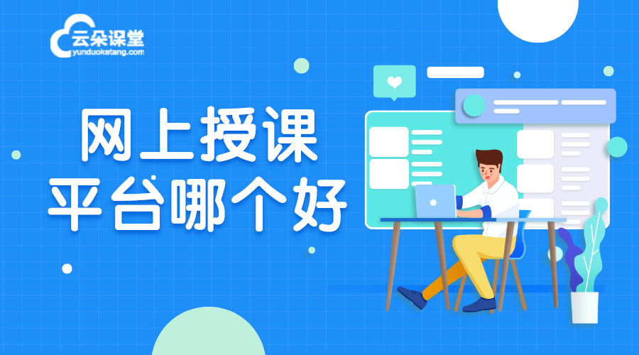 網(wǎng)上授課平臺