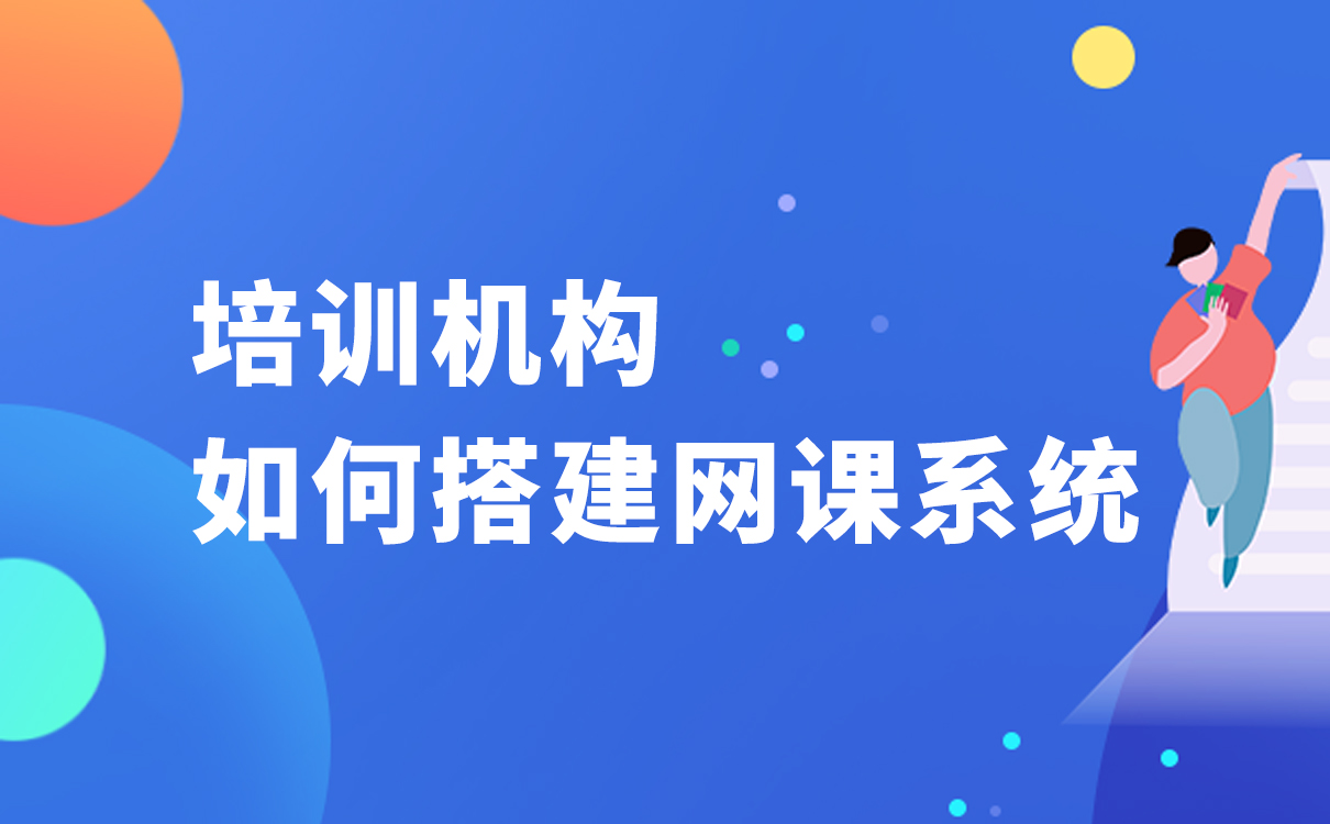 培訓機構如何搭建網課系統(tǒng)-更適合在線教學的軟件 線上培訓平臺搭建 互聯(lián)網遠程培訓平臺 第1張