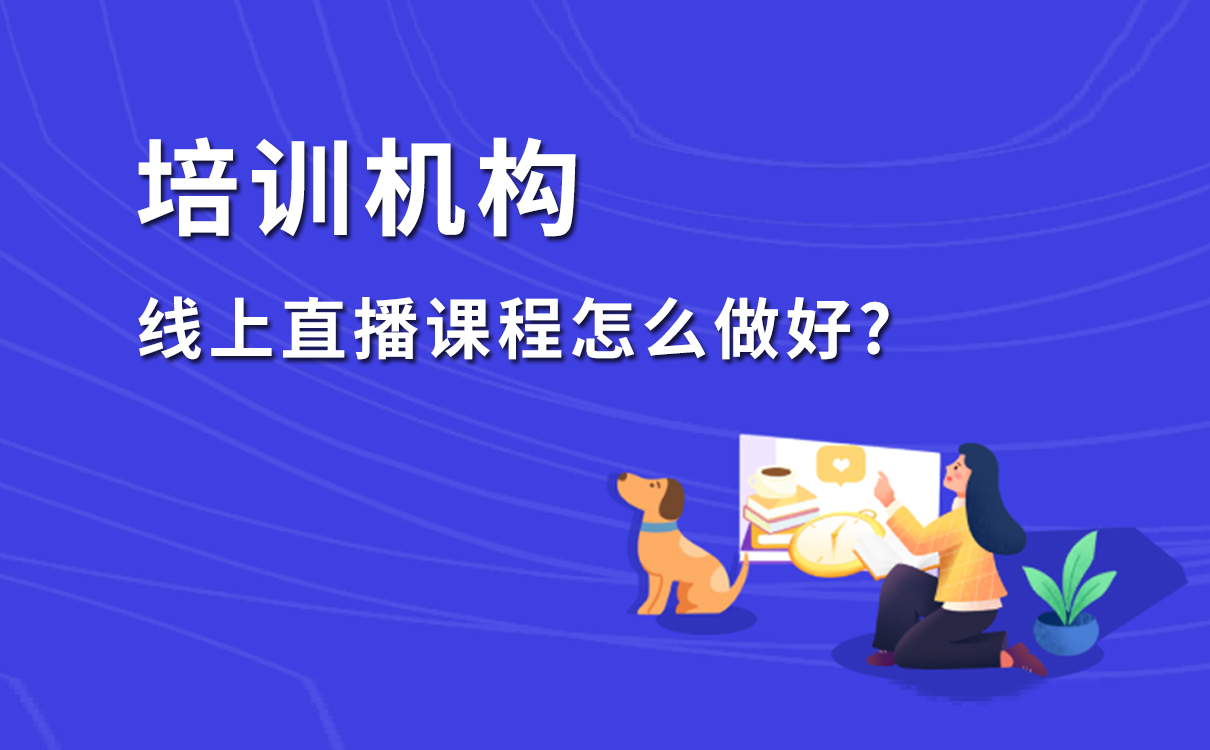 線上直播課程怎么做好，打造教育機構(gòu)專屬在線教學平臺