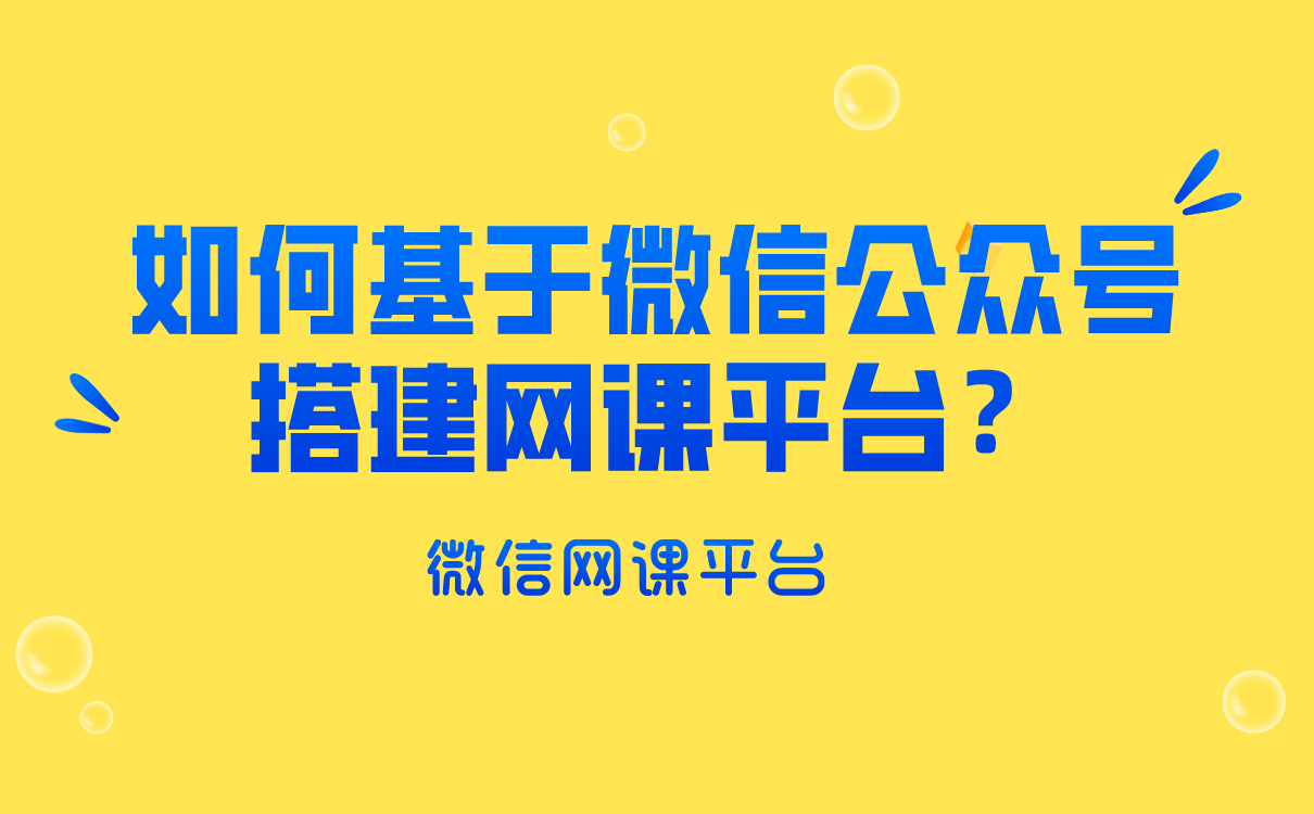 培訓機構如何基于微信公眾號搭建網課平臺？云朵課堂給你答案 網校搭建 搭建網課平臺 如何搭建微課堂 第1張