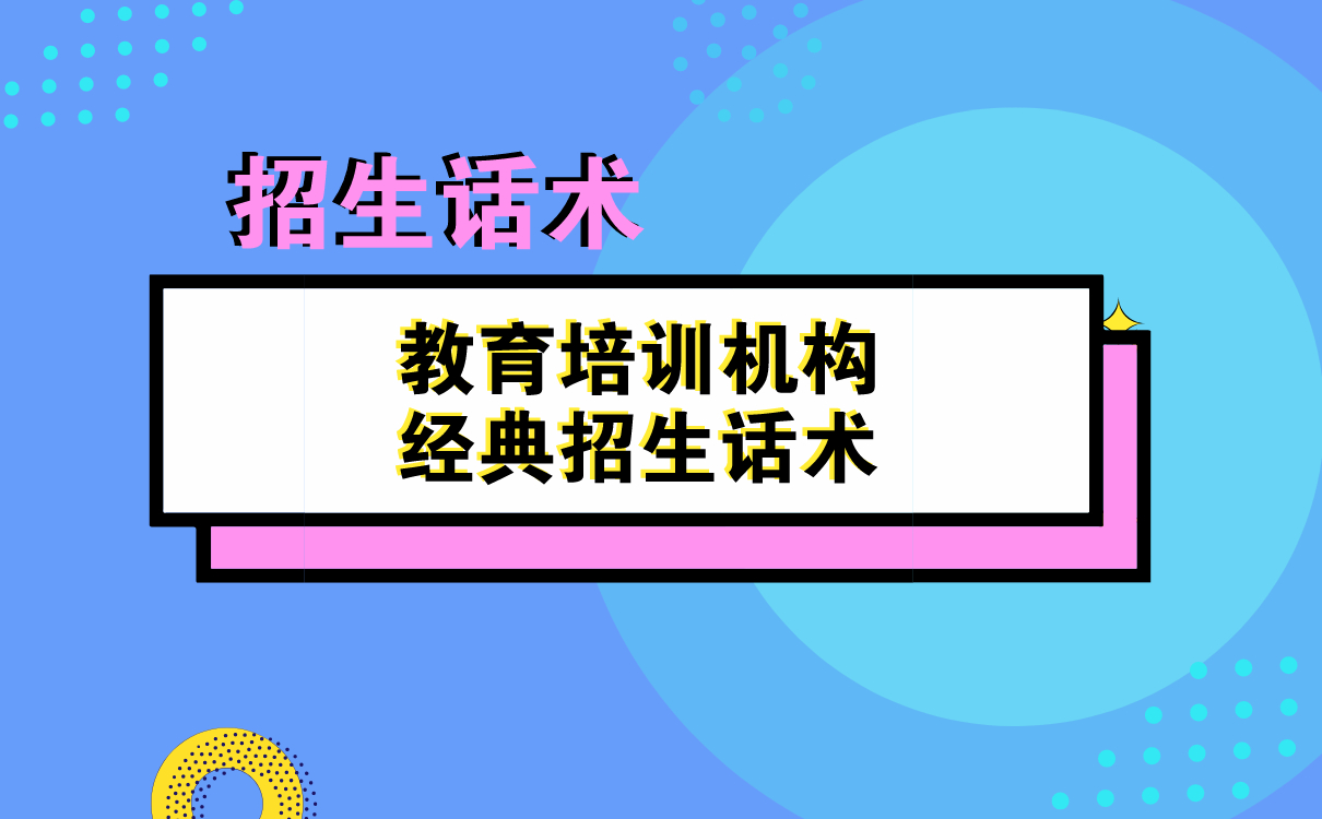 招生話術(shù) | 教育培訓(xùn)機(jī)構(gòu)經(jīng)典招生話術(shù)