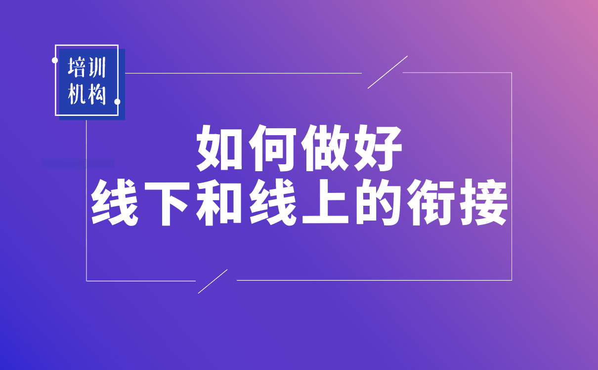 疫情之后，培訓機構該如何做好線下和線上的銜接？