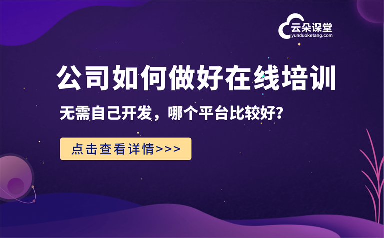 線上企業培訓用什么平臺-可以直播企業培訓的在線系統