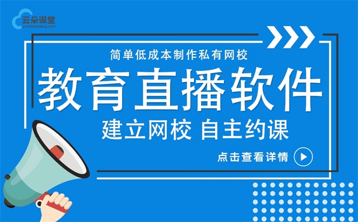 教培機(jī)構(gòu)如何建立直播平臺-適合線上教學(xué)的直播平臺推薦