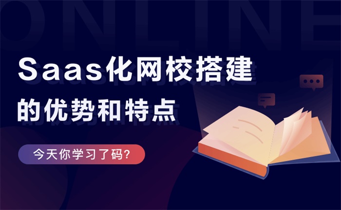 怎么搭建平臺(tái)在網(wǎng)上上課-網(wǎng)絡(luò)課堂平臺(tái)系統(tǒng)網(wǎng)校搭建