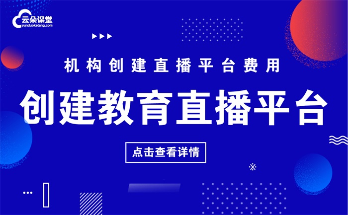 如何創(chuàng)建網(wǎng)絡(luò)課堂-培訓(xùn)機(jī)構(gòu)一鍵開啟直播課堂平臺(tái)推薦