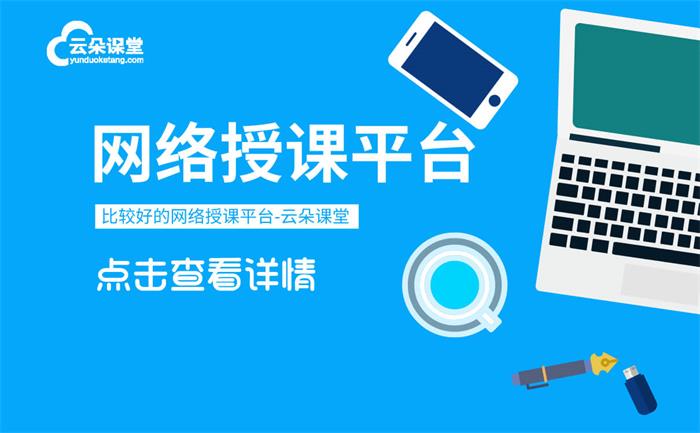 怎么開設網絡課程-機構一鍵開啟網上課程平臺的方式