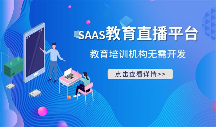 saas教育平臺有哪些-為機構提供專業的saas教育平臺服務商