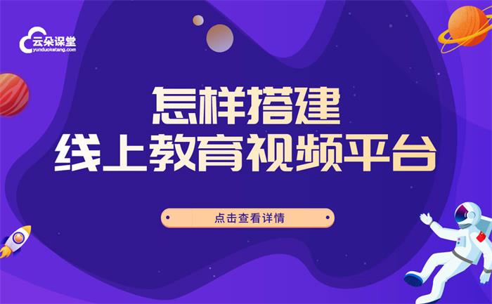 教學直播平臺怎么建立-為機構(gòu)提供搭建教育平臺的方式