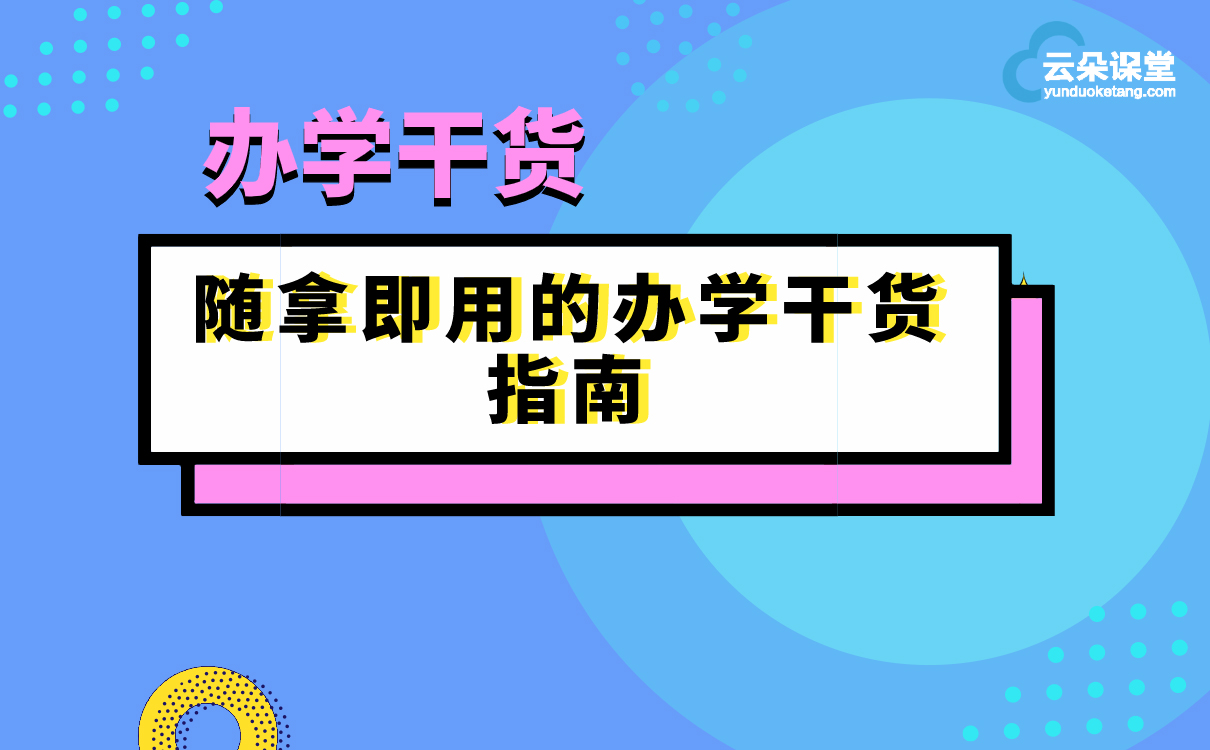 2021招生計(jì)劃 | 100+個(gè)招生方案，300+條銷售話術(shù)