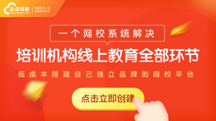 網校系統搭建怎么做-培訓機構專屬網校平臺搭建攻略