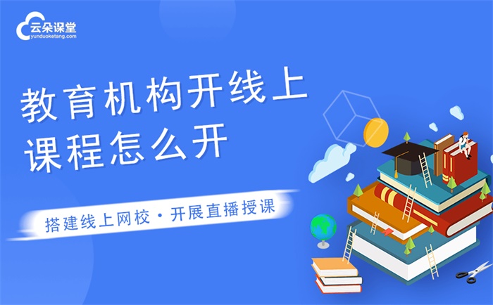 教育機構做網課用什么軟件好-全場景線上教育軟件推薦