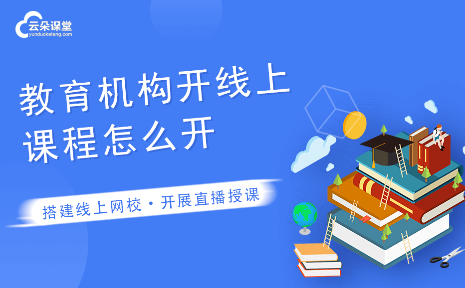 如何創建網課平臺-培訓機構建立自己的網課平臺系統