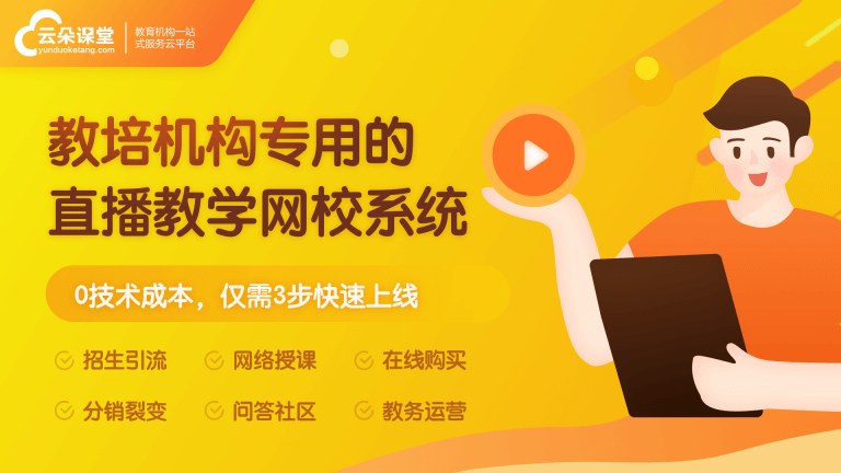 直播教學哪個平臺好-專注機構的線上教育系統搭建服務 直播課堂教育平臺 第1張