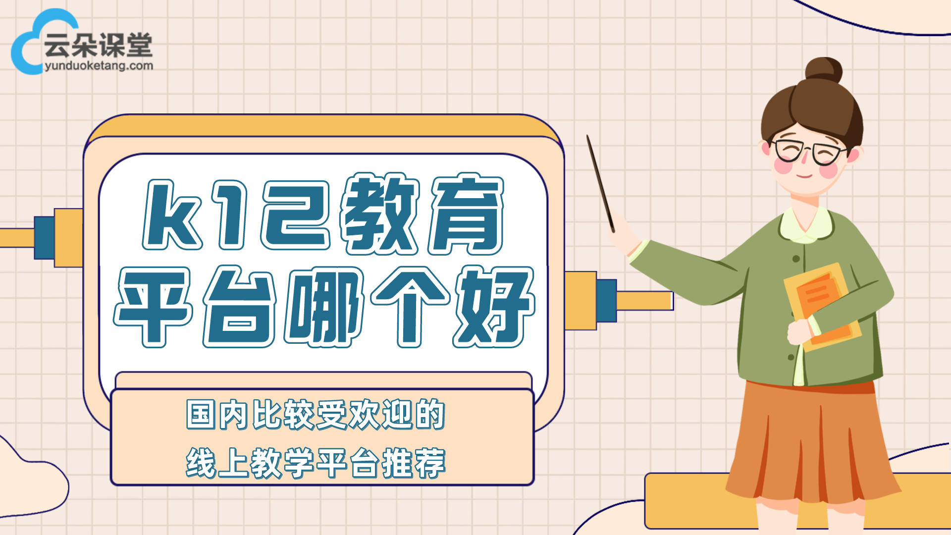 k12在線教育如何進(jìn)行線下推廣？-六個(gè)親測(cè)高效推廣手段 專業(yè)的在線教育平臺(tái) 第2張