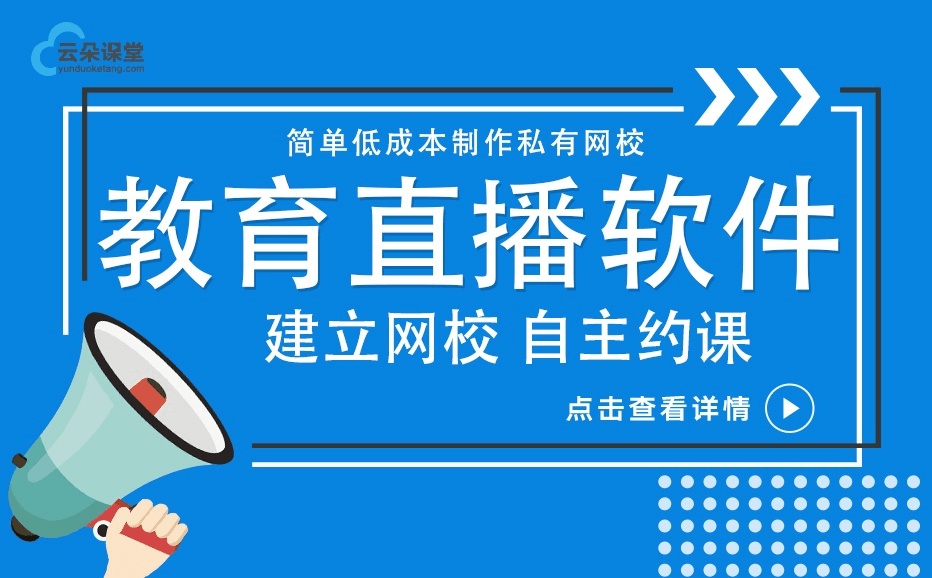 線上直播平臺哪家好-為機構深度打造專業的教學平臺