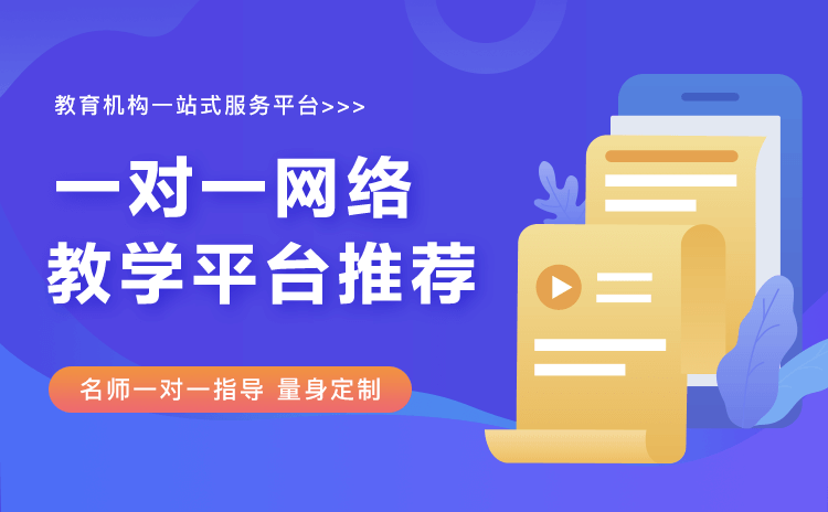 一對一教育直播平臺哪個好-實現多教學場景的直播系統