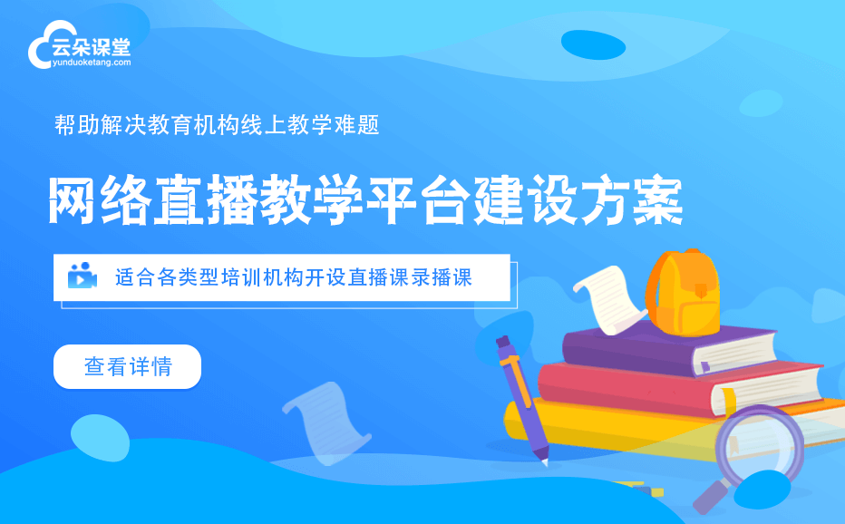 在線教育直播平臺軟件-滿足教育需求的教學直播平臺