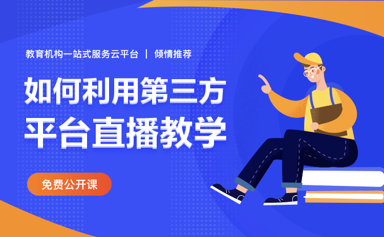 教學直播平臺搭建流程-機構(gòu)輕松擁有自己的在線網(wǎng)校