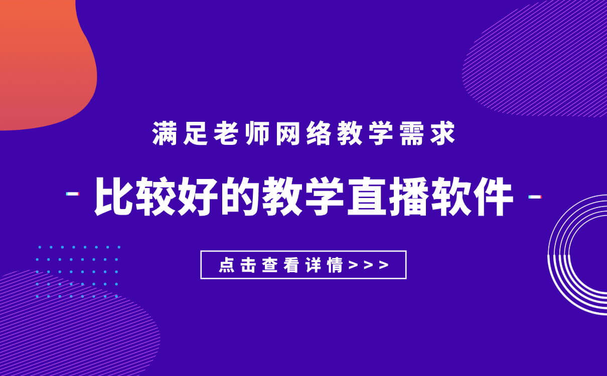 哪個平臺比較適合教育直播-機構網上教學專用平臺軟件