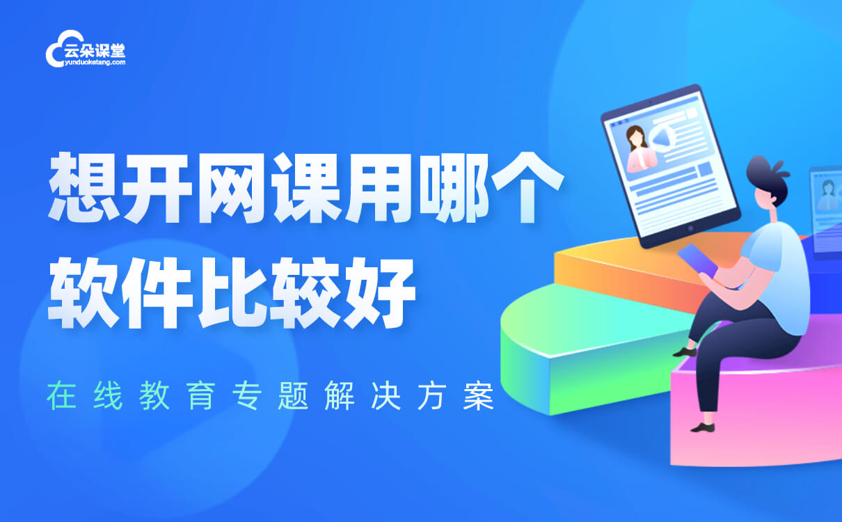 上網課用什么軟件-適應不同場景的線上教學平臺系統 網課軟件哪個好 第1張