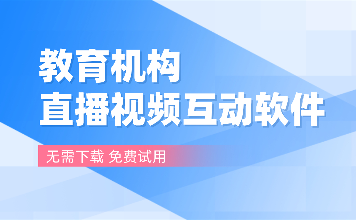 在線教育直播平臺哪家好-流暢好用的網絡教學課程平臺系統推薦