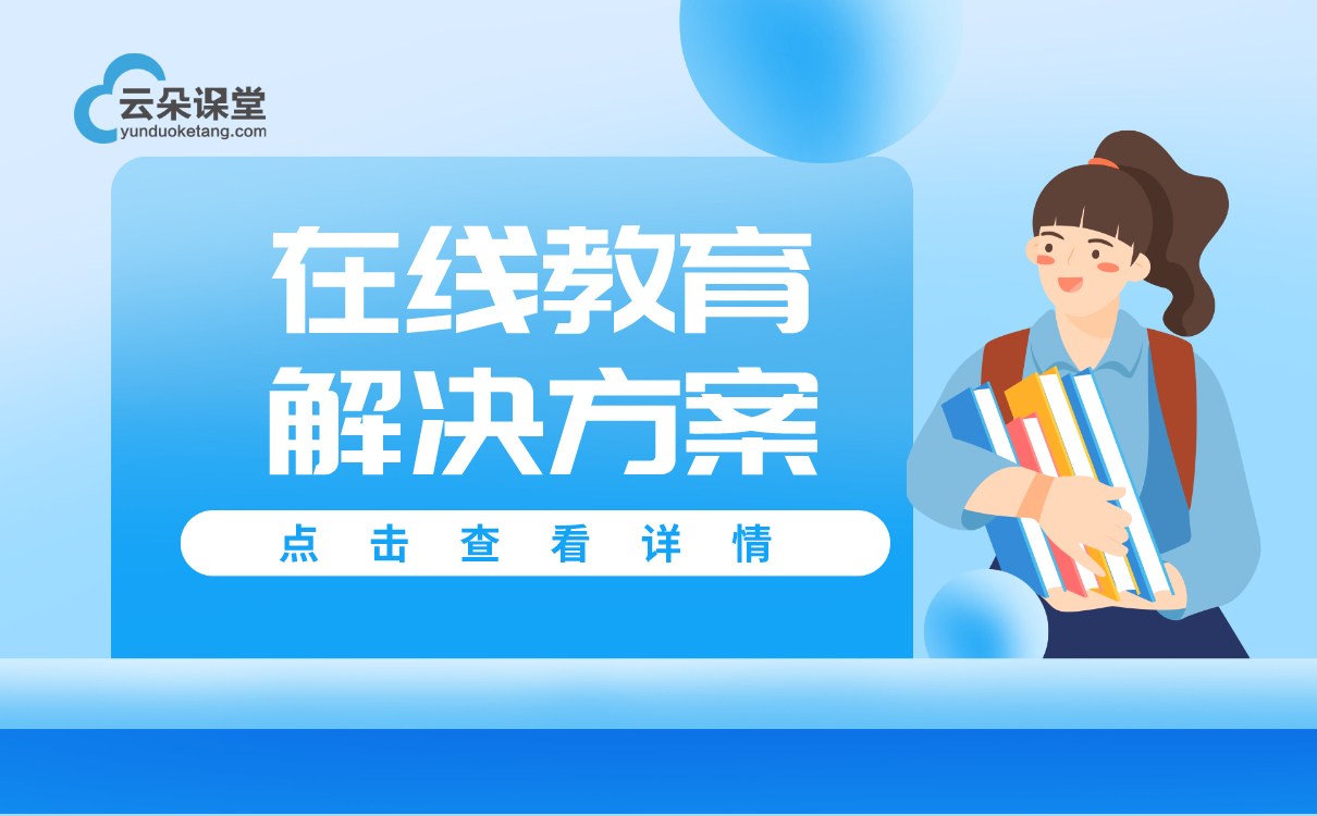 線上教學實施方案怎么做-機構在線上課平臺系統搭建