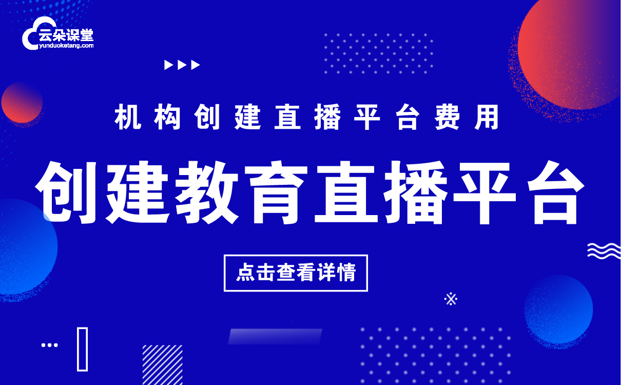 教育平臺在線課堂直播-最適合機構講課的線上授課軟件