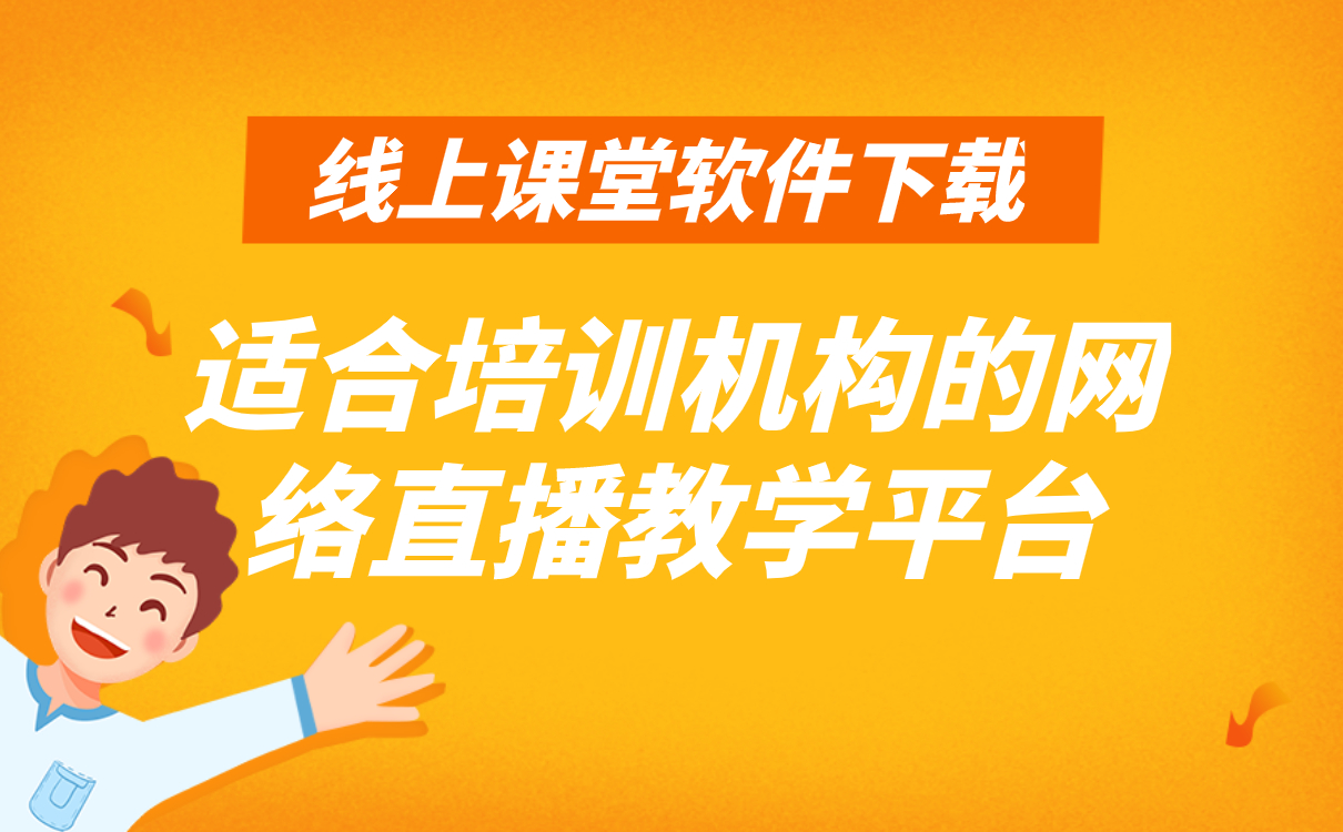 如何進行線上授課-教育培訓機構在線教學平臺推薦