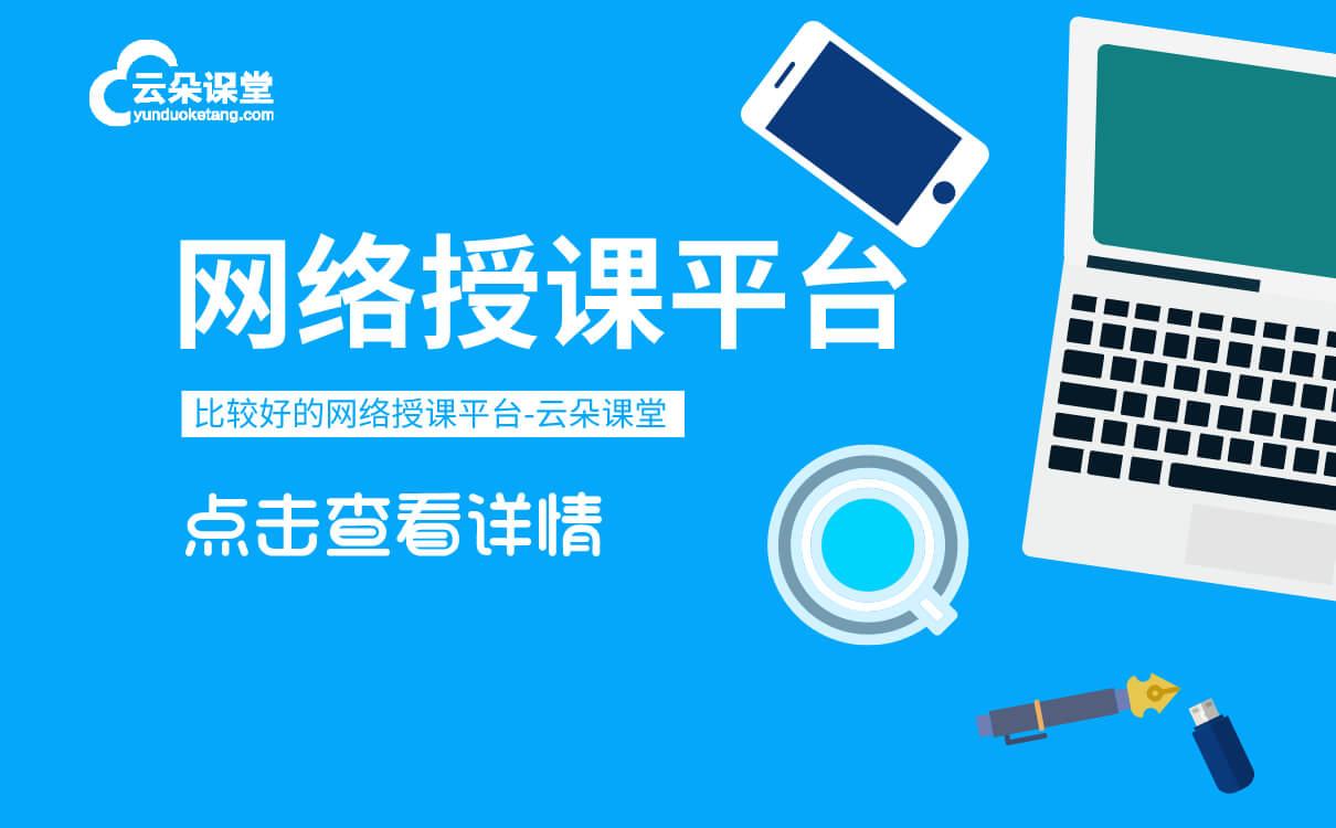 網(wǎng)課直播平臺有哪些-選擇專業(yè)靠譜的直播教學平臺系統(tǒng)