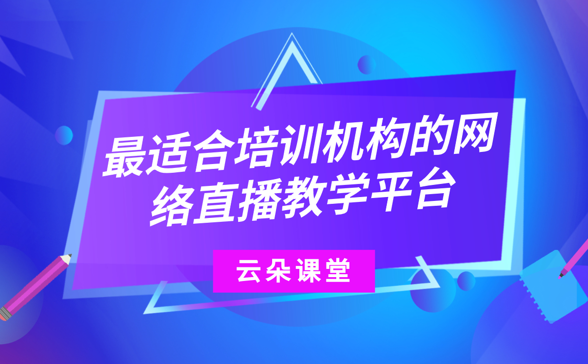 直播講課哪個(gè)軟件最好-如何搭建私有化網(wǎng)校平臺