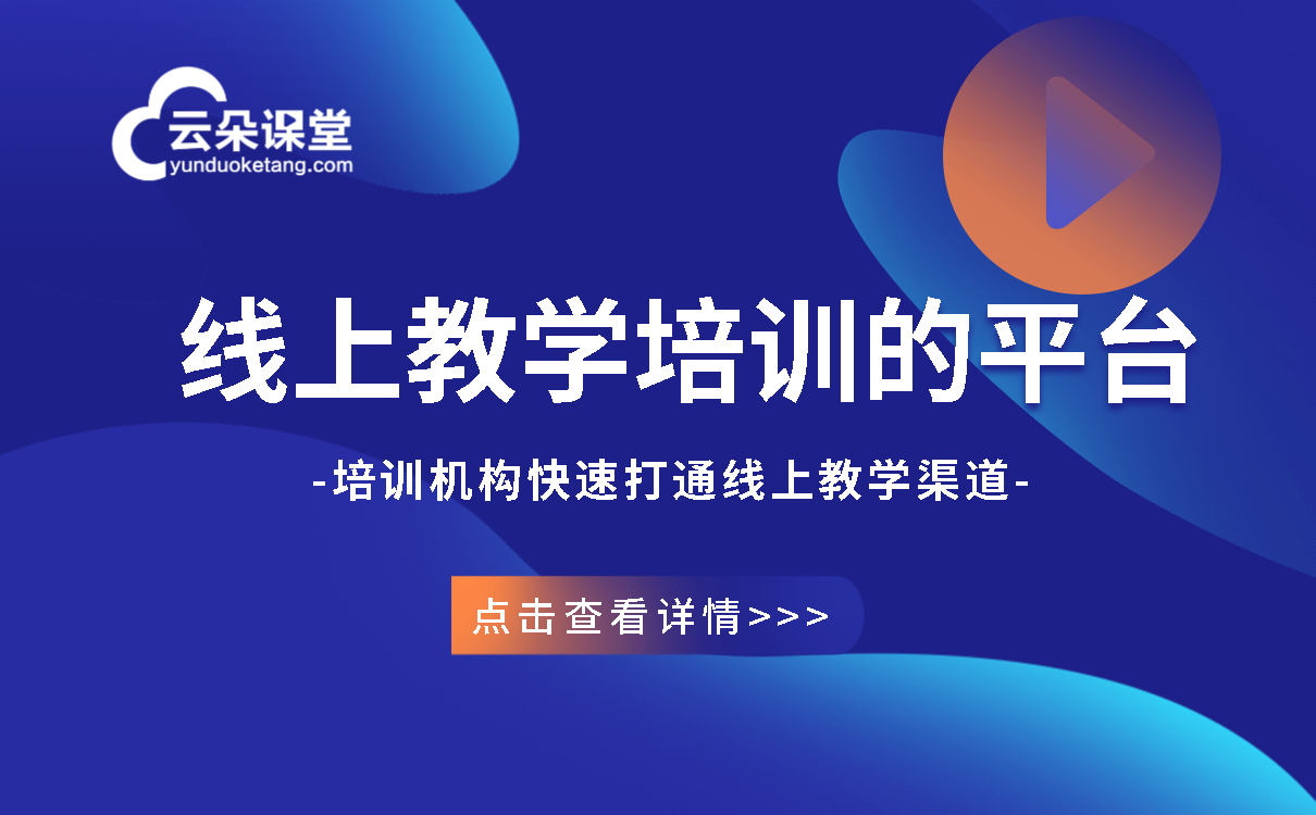 在線授課用什么軟件-提供專業化線上教學培訓平臺