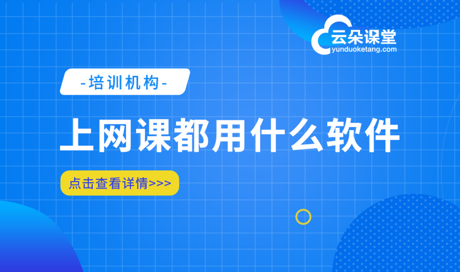 在線授課用什么軟件好-線上直播教學平臺推薦