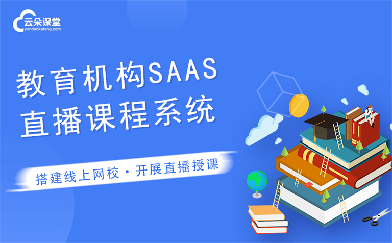 教育saas系統哪家好-教育機構saas網校管理系統-免費試用