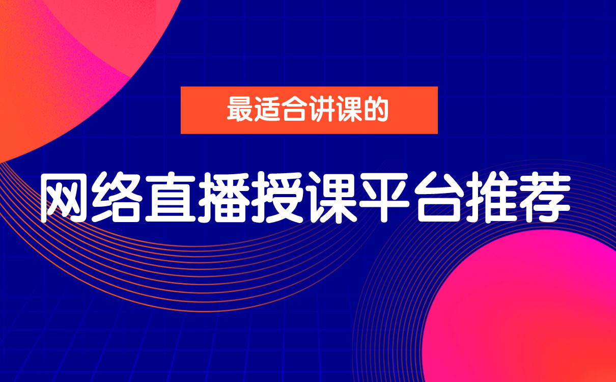 線上教學軟件哪個好-好用的第三方開網課的平臺系統