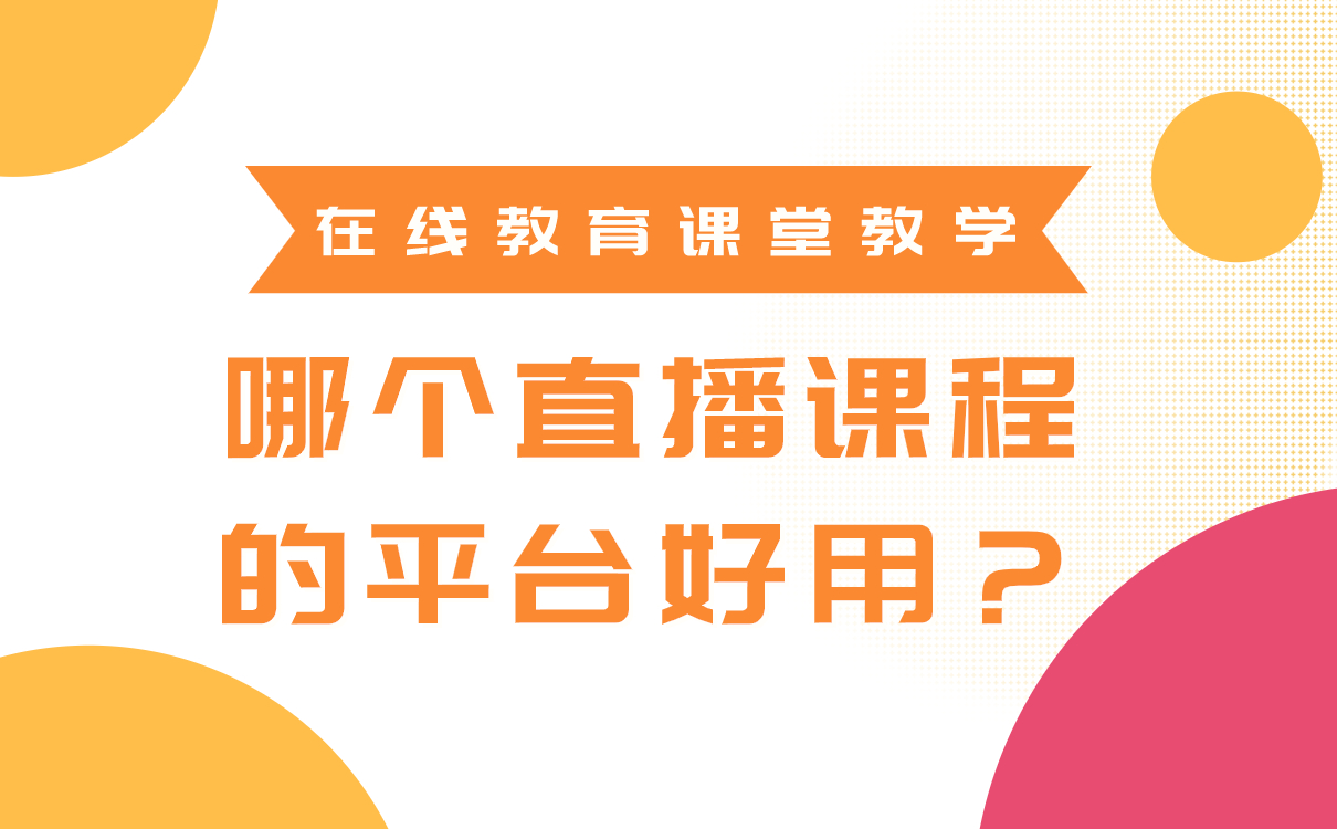 在線教育一般用什么軟件-專業的線上教學平臺哪家好