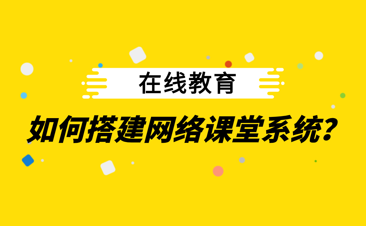 能夠在線上課的軟件-適合機構開展線上教學的平臺系統