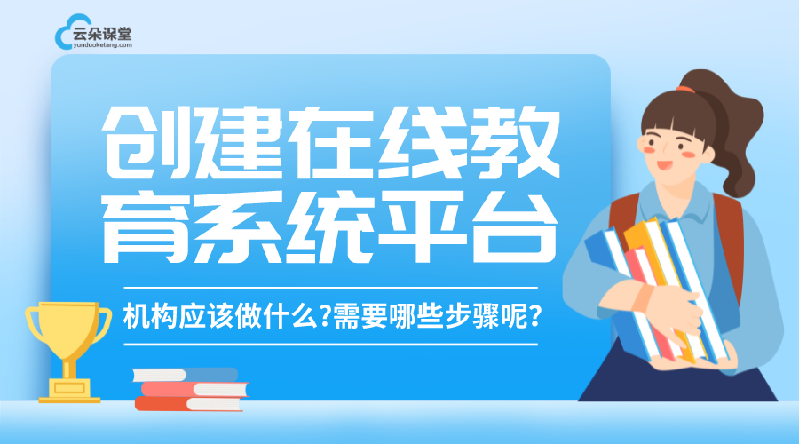 創建在線教育系統平臺_機構應該做什么?