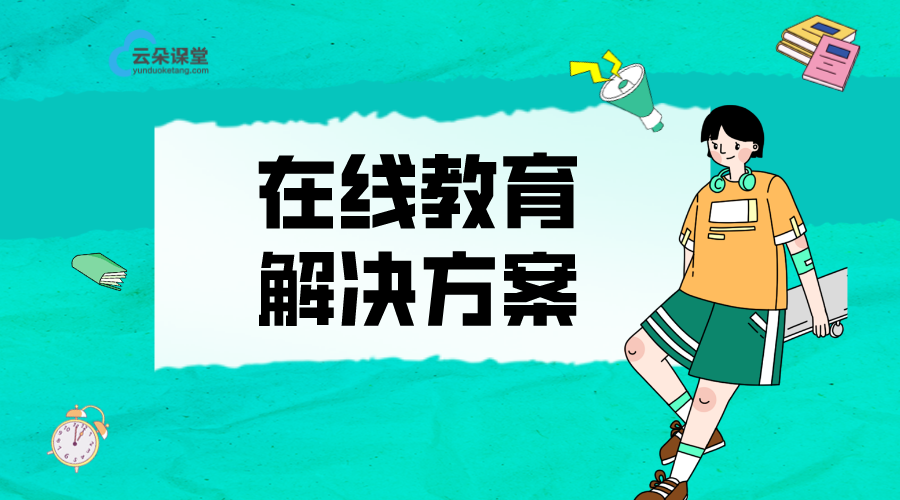 在線教育解決方案_在線教學(xué)7條策略方法 在線教育解決方案 在線教育網(wǎng)校直播搭建 在線教育平臺開發(fā) 在線教育平臺的開發(fā) 在線教育平臺搭建 如何搭建在線教育系統(tǒng) 第1張