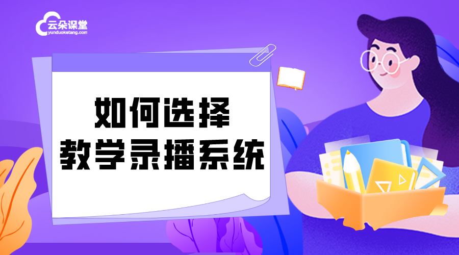 教學錄播系統怎么用_如何選擇教學錄播系統？