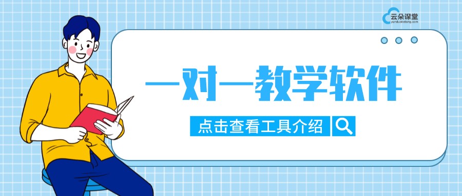 一對一教學軟件_線上一對一教學哪個平臺好?