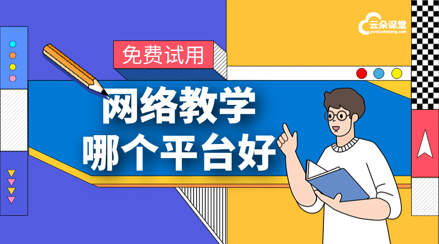 培訓機構在網(wǎng)上教學_網(wǎng)絡教學哪個平臺好?