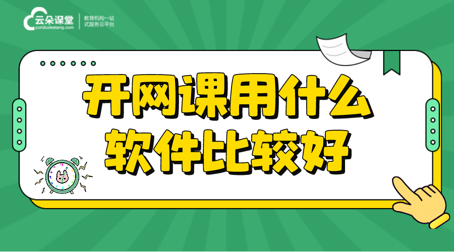 開網課用什么軟件比較好_培訓機構網上授課解決方案