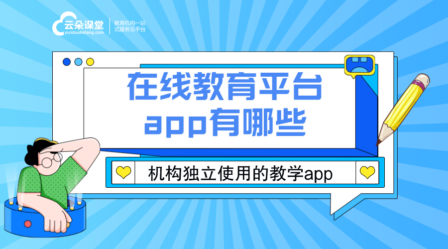 網(wǎng)課平臺(tái)哪個(gè)好-云朵提供屬于自己的獨(dú)立平臺(tái)