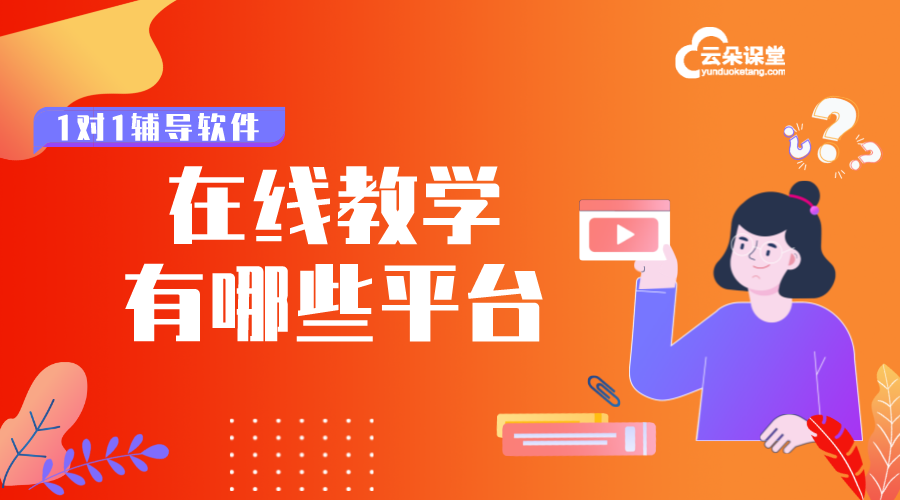 在線教育的網校平臺_教育機構在線教育平臺好選擇 在線教育的網校平臺 在線教育網校平臺 在線網校平臺搭建 網校平臺在線教育網校系統 第1張