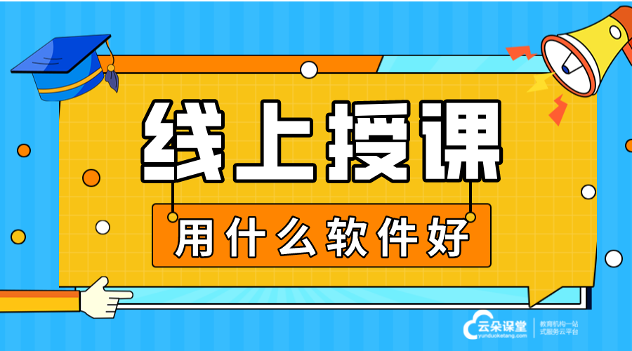 什么軟件可以在線授課_網上授課用什么軟件比較好?