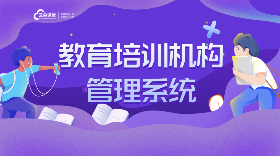 教育培訓在線系統_專為教育機構打造的教學系統