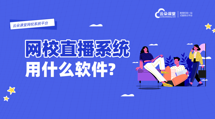 直播網課用什么軟件_網絡直播課用什么軟件?