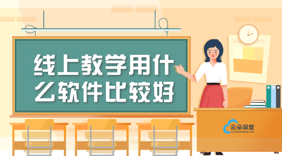 線上教學學生應該怎么做_如何線上給學生上課